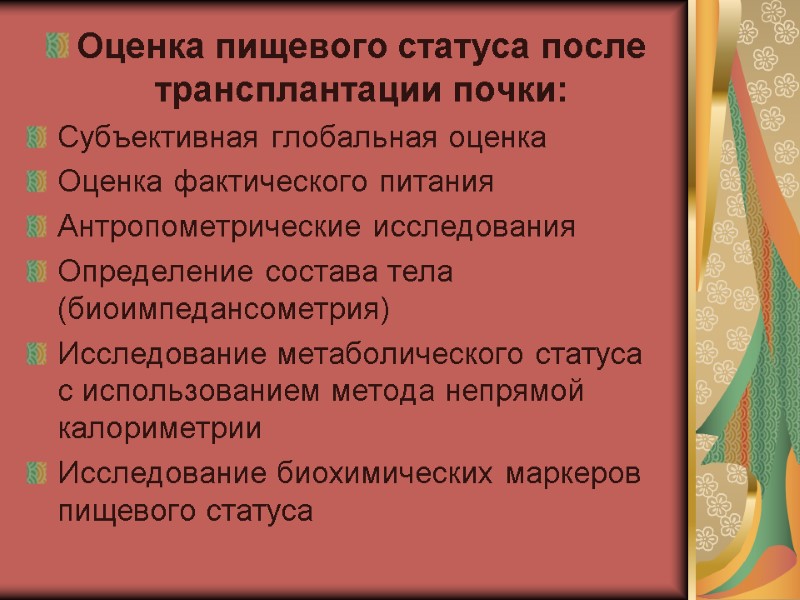 Оценка пищевого статуса после трансплантации почки: Субъективная глобальная оценка Оценка фактического питания Антропометрические исследования